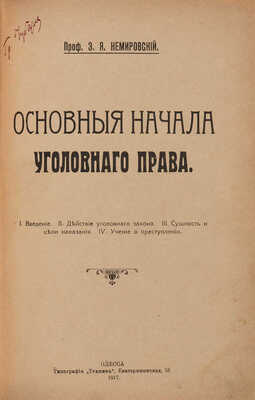 Немировский Э.Я. Основные начала уголовного права. Одесса: Типография «Техник», 1917.